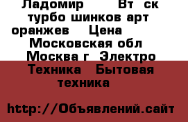 Ладомир 16 400Вт,2ск,турбо,шинков,арт.2оранжев. › Цена ­ 1 850 - Московская обл., Москва г. Электро-Техника » Бытовая техника   